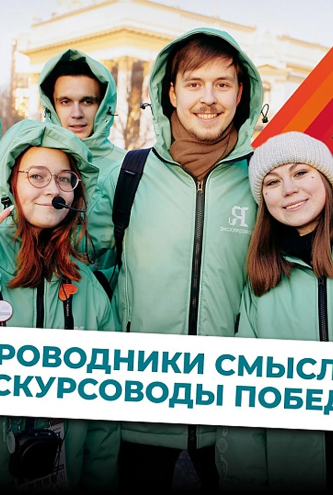 Проводники смыслов. Экскурсоводы Победы